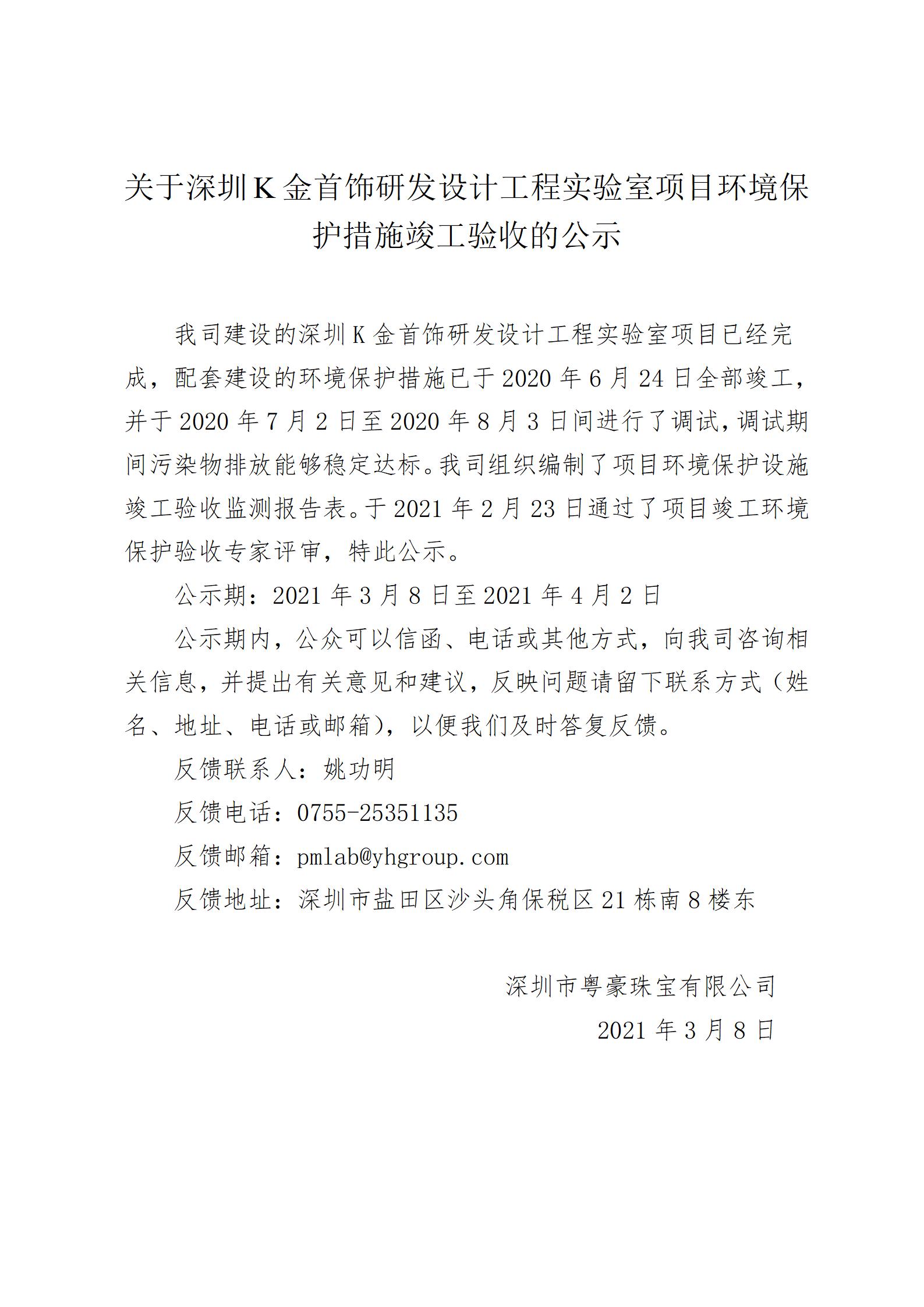 關於深圳K金首飾研發設計工程實驗室項目環境保護措施竣工驗收的公示(1)_01.jpg